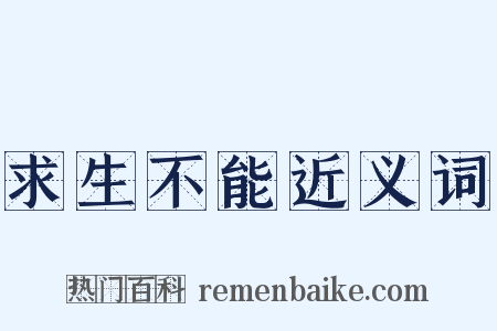 求生不能近义词是什么意思的图片